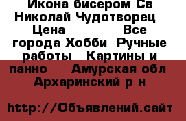 Икона бисером Св.Николай Чудотворец › Цена ­ 10 000 - Все города Хобби. Ручные работы » Картины и панно   . Амурская обл.,Архаринский р-н